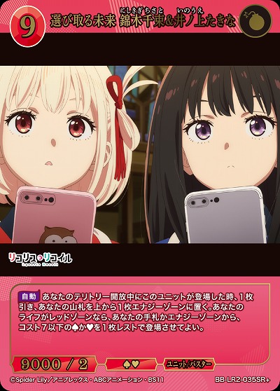 選び取る未来 錦木千束&井ノ上たきな(SR+) 【BB-LR2-035SR+】